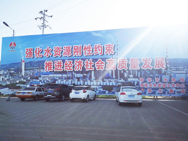 009 渭化節(jié)水公益廣告，3月19日，渭化在渭南市中心客運站南側(cè)，發(fā)布了節(jié)水廣告，規(guī)格長25米，高8米。發(fā)布期為一年。851_副本_副本.jpg