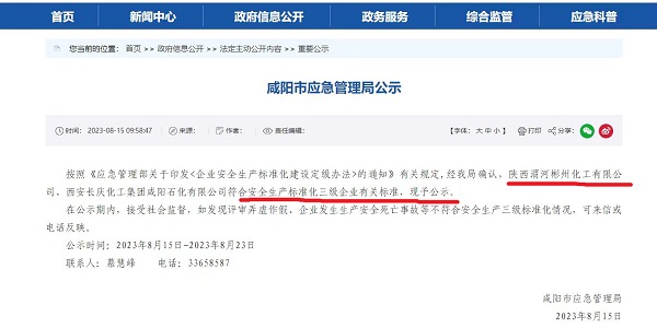 8月15日，咸陽市應(yīng)急局官網(wǎng)公示彬州公司符合安全生產(chǎn)標(biāo)準(zhǔn)化三級標(biāo)準(zhǔn)。.jpg