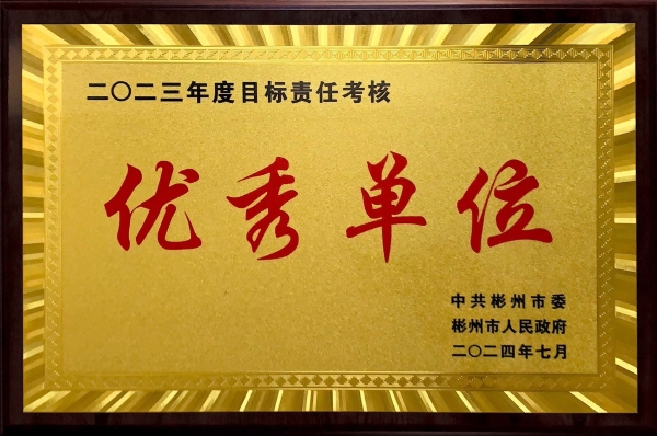 1722582693602606.jpeg 二〇二三年度目標(biāo)責(zé)任考核.jpg