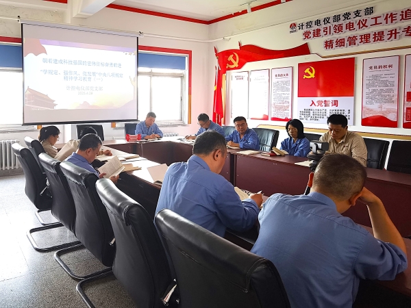 計(jì)控電儀部黨支部組織學(xué)習(xí)八項(xiàng)規(guī)定精神.jpg