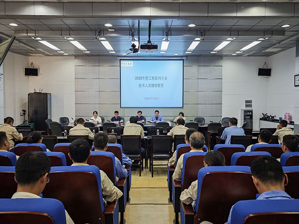 311753964775111799.jpg 2025年7月31日 公司開展2025年度工程系列專業(yè)技術(shù)人員繼續(xù)教育培訓(xùn).jpg