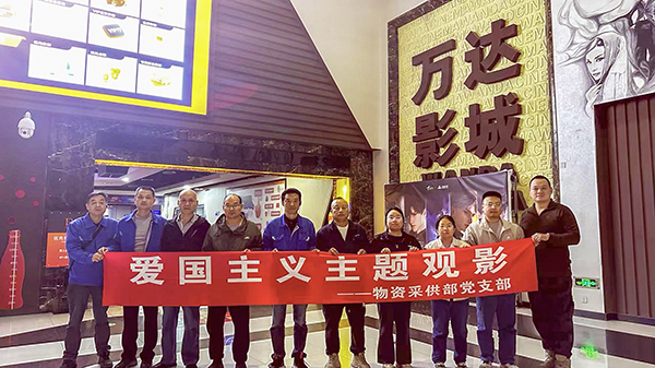 271761549249206906.jpg 采供黨支部主題黨日觀影活動(dòng).jpg